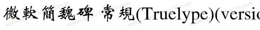 微软简魏碑 常规(Truelype)(version 10)(CHI字体转换